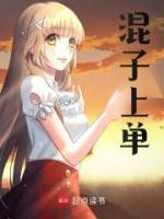 混子上單
