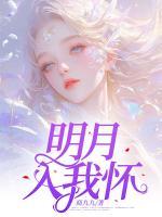 明月入我懷