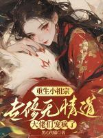 重生小祖宗專修無情道，大佬們寵瘋了