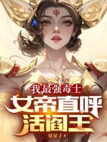 我，最強(qiáng)毒士，女帝直呼活閻王