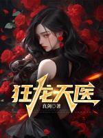 狂龍?zhí)灬t(yī)