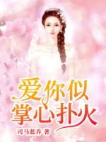 愛你似掌心撲火
