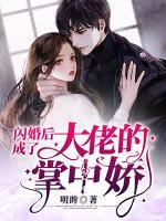 閃婚后成了大佬的掌中嬌