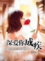 深愛你成疾