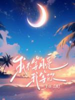 我不等月亮，我等你