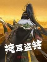 掩耳盜鈴