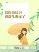 我修仙身份被女兒曝光了