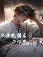 癌癥晚期妻子帶白月光回家