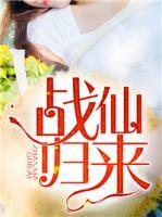 戰(zhàn)仙歸來