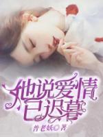 她說愛情已遲暮