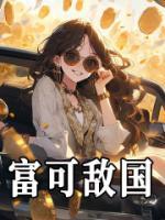 富可敵國