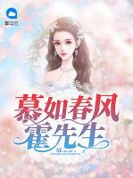 慕如春風(fēng)霍先生