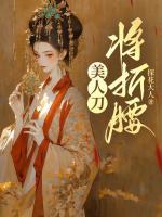美人刀，將折腰