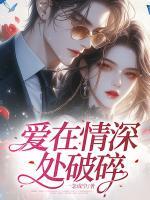 愛(ài)在情深處破碎