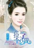 不小心撿了一個(gè)總裁