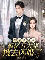 相親認錯人，被億萬大佬拽去閃婚了