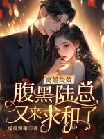 離婚失效，腹黑陸總又來(lái)求和了！
