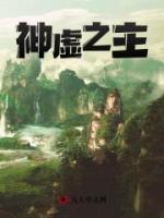 神虛之主