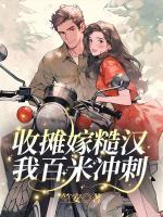 收攤嫁糙漢，我百米沖刺！