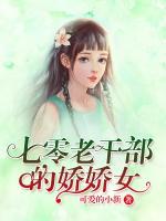 七零老干部的嬌嬌女