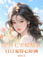 穿書七零嫁糙漢，日日寵得心肝顫