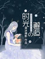 時(shí)光的邂逅