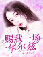 賜我一場華爾茲