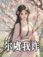 爾虞我詐