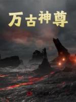 萬古神尊