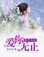 繁華有時(shí)，愛你無(wú)止