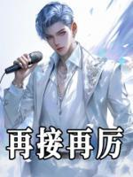再接再厲