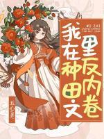 我在種田文里反內(nèi)卷