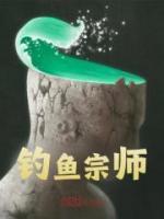 釣魚宗師