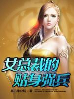女總裁的貼身強(qiáng)兵