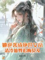 她逆襲成絕世女帝，清冷仙尊追悔莫及！
