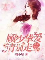 盛寵蜜婚，顧少摯愛(ài)請(qǐng)別走