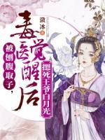 被刨腹取子，毒醫(yī)覺醒后摁死王爺