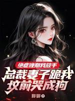 絕癥晚期我放手，總裁妻子跪我墳前哭成狗