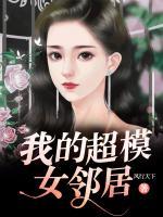 我的超模女鄰居