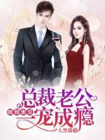 暖婚蜜愛(ài)：總裁老公一寵成癮