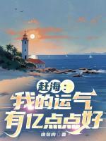 趕海：我的運(yùn)氣有億點(diǎn)點(diǎn)好