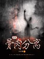懸案：骨肉分離