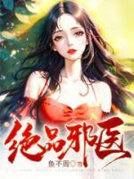 絕品邪醫(yī)