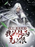 玄幻：遇強(qiáng)則強(qiáng)，我的修為無上限
