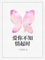愛(ài)你不知情起時(shí)