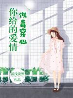 你給的愛情似毒穿心