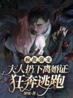 瘋批強(qiáng)寵，夫人扔下離婚證狂奔逃跑