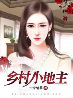 鄉(xiāng)村小地主
