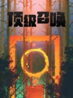 頂級召喚