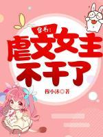 穿書：虐文女主不干了！